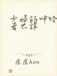 少妇的呻吟声作者不详