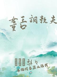 女王调教夫妻奴重口