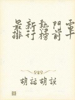 最新热门电视剧排行榜前十名