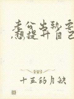 老公出轨要离婚,想提升自己挽回老公