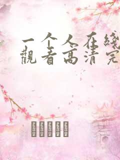 一个人在线免费观看高清完整的电视剧