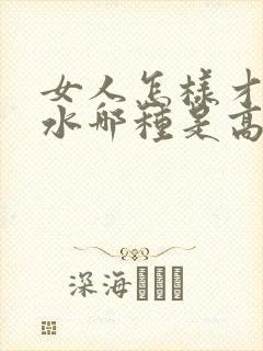 女人怎样才会喷水哪种是高潮