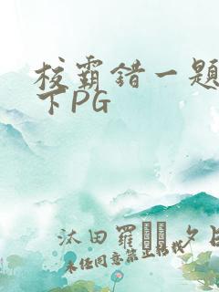 校霸错一题打一下PG