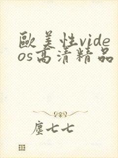 欧美性videos高清精品