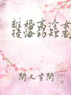 离婚高冷女总裁后悔的短剧免费观看