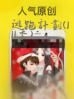 逃跑计划(I II季)：结局+番外