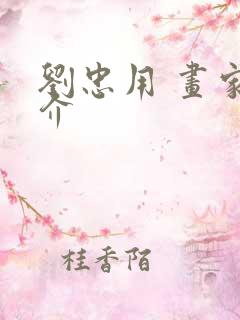 刘忠用 画家简介