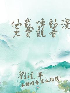 仙武传动漫高清免费观看