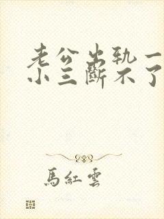 老公出轨一直和小三断不了怎么办