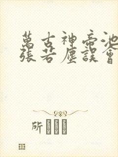 万古神帝池瑶和张若尘误会解开