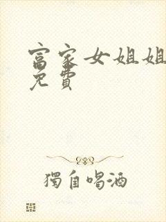 富家女姐姐韩漫免费