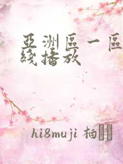 亚洲区一区二在线播放