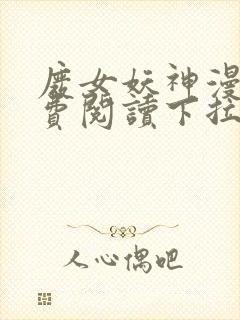 废女妖神漫画免费阅读下拉式六漫画