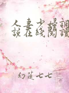 人妻少妇调教小说在线阅读