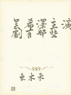 吴希泽主演的短剧有哪些