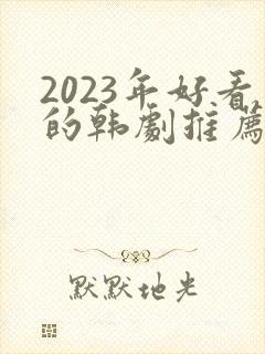 2023年好看的韩剧推荐