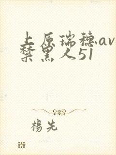 上原瑞穗av解禁黑人51