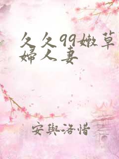 久久99嫩草熟妇人妻