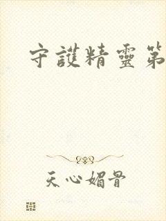 守护精灵第二部