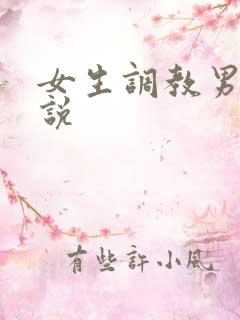 女生调教男生小说