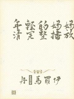 年轻的妈妈7高清完整播放