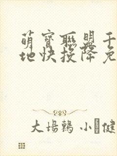 萌宝联盟千亿爹地快投降免费全集短剧