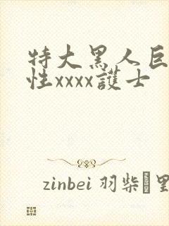 特大黑人巨交吊性xxxx护士