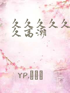 久久久久久久久久高潮