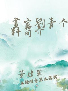 画家刘青个人资料简介