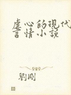 虐心的现代总裁言情小说