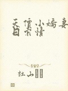 天价小娇妻33日索情