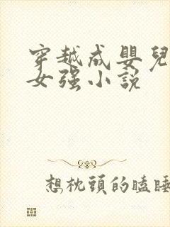 穿越成婴儿玄幻女强小说