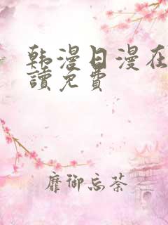 韩漫日漫在线阅读免费