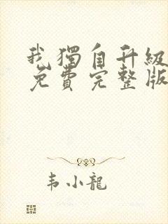 我独自升级漫画免费完整版六漫画