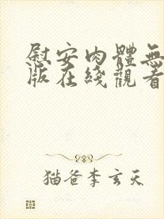 慰安肉体无删减版在线观看