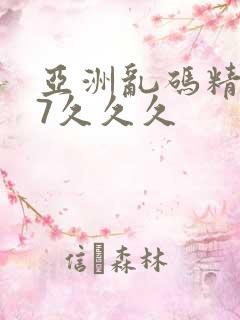 亚洲乱码精品97久久久