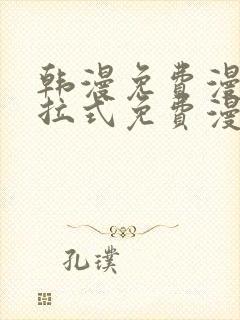 韩漫免费漫画下拉式免费漫画