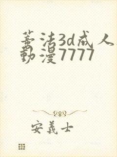 蒂法3d成人h动漫7777