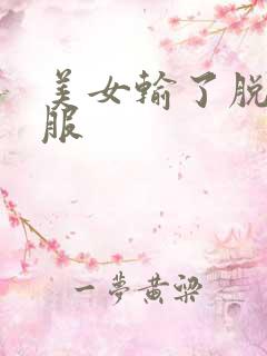 美女输了脱光衣服