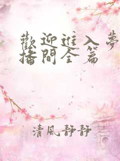 欢迎进入梦魇直播间全篇