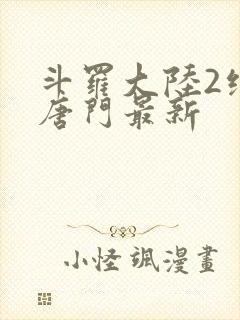 斗罗大陆2绝世唐门最新