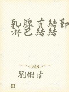 乳腺有结节腋下淋巴结结