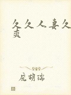 久久人妻久久久爽