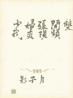 少妇张开双腿让我爽视频