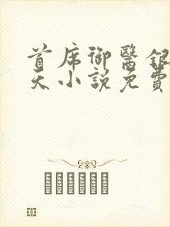 首席御医银河九天小说免费完本