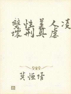 双性美人凌虐玩坏刑具虐