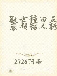 兽世种田反派崽崽超粘人听书