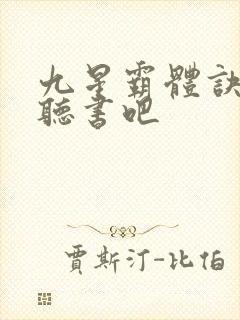 九星霸体诀有声听书吧