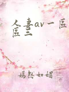 人妻av一区二区三