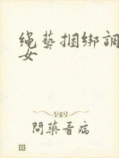 绳艺捆绑调教美女